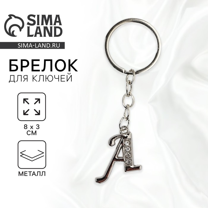 Брелок для ключей буква «Только для тебя. А», 8 х 3 см Брелок для ключей буква «Только для тебя. А», 8 х 3 см