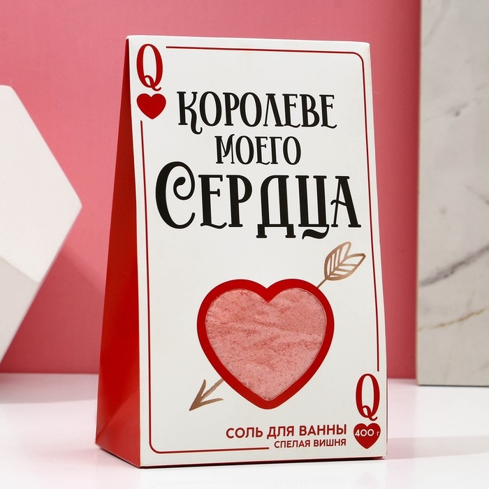 Соль для ванны &laquo;Королеве моего сердца&raquo;, 400 г, аромат спелой вишни, ЧИСТОЕ СЧАСТЬЕ