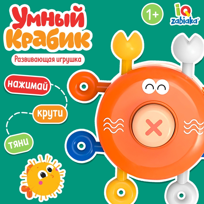 Развивающая игрушка &laquo;Умный крабик&raquo;