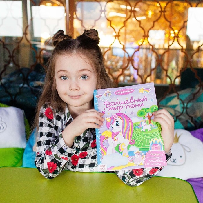 Активити книга &laquo;Волшебный мир пони&raquo;, 12 стр., с наклейками и игрушкой