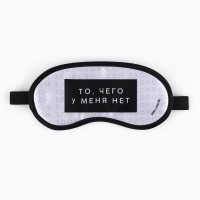 Маска для сна &laquo;Здоровый сон&raquo;, 19.2 х 9.4 см