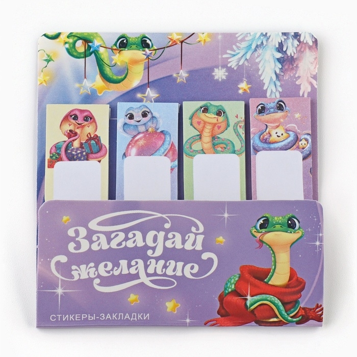 Новый год. Стикеры закладки с липким слоем &laquo;Загадай желание. Символ года&raquo;, 4 шт, 20 л