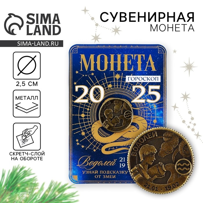 Монета гороскоп 2025 новогодняя &laquo;Водолей&raquo; на Новый год, латунь, диам. 2, 5 см