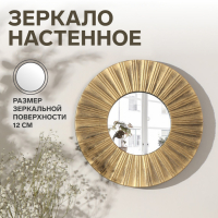Зеркало настенное &laquo;Лучи&raquo;, d зеркальной поверхности 12 см, цвет &laquo;состаренное золото&raquo;