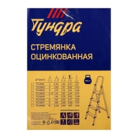 Стремянка ТУНДРА, оцинкованная, 6 ступеней Стремянка ТУНДРА, оцинкованная, 6 ступеней