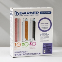 Комплект фильтроэлементов «Барьер. Профи. CоmРlex» Комплект фильтроэлементов «Барьер. Профи. CоmРlex»