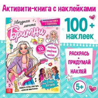 Активити-книга с наклейками &laquo;Звёздная мечта Бритни&raquo;, более 100 наклеек, 5+