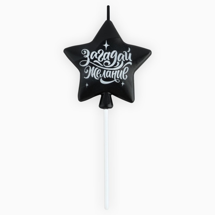 Свеча для торта &laquo;Загадай желание&raquo;, чёрная, 5,5 х 12 см