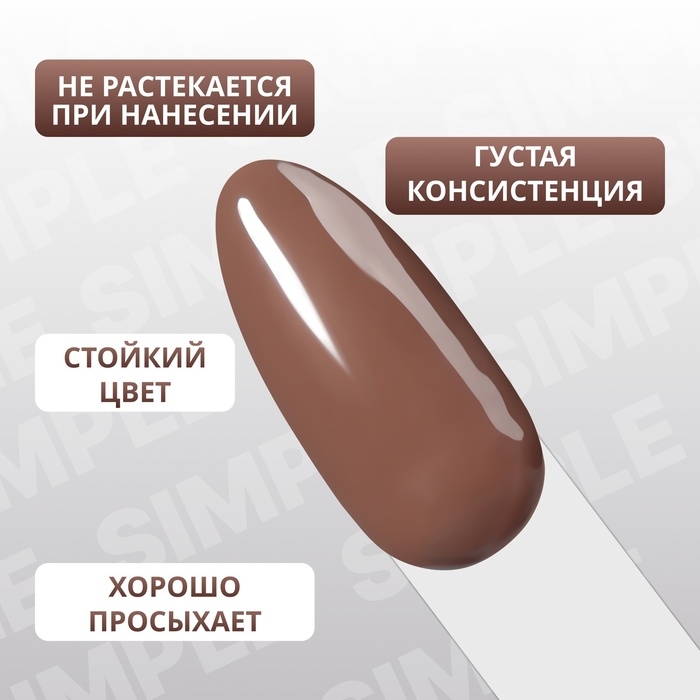 Гель лак для ногтей &laquo;SIMPLE&raquo;, 3-х фазный, 10 мл, LED/UV, цвет (98)