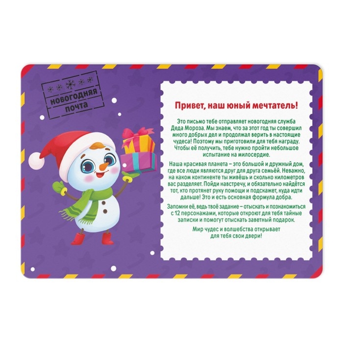 Новогодняя настольная игра-квест по поиску подарка &laquo;Новый год: Тайна 12 записок&raquo;, 11 подсказок, письмо, 8+