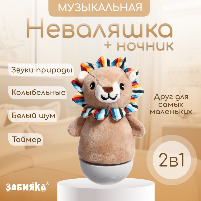 Музыкальная неваляшка-ночник &laquo;Сказочные сны: Лев&raquo;, русская озвучка, световые эффекты