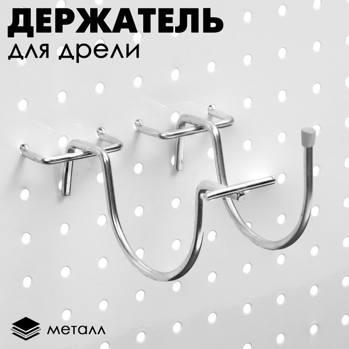 Держатель для дрели на перфорацию (пара), 7×0,4×8 см, цвет хром МИКС Держатель для дрели на перфорацию (пара), 7×0,4×8 см, цвет хром МИКС