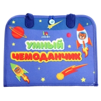 Развивающий набор &laquo;Умный чемоданчик&raquo;