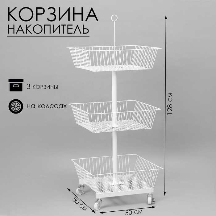 Стойка-накопитель разборный на колесах, 3 корзины, 50&times;50&times;128 см, цвет белый