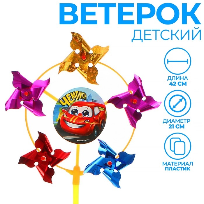 Ветерок &laquo;Чемпион&raquo;, фольга