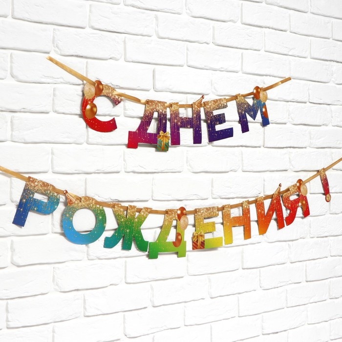 Гирлянда на ленте &laquo;С Днем Рождения&raquo;, 250 см.