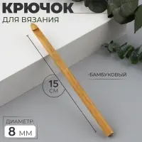 Крючок для вязания, бамбуковый, d=8 мм, 15 см