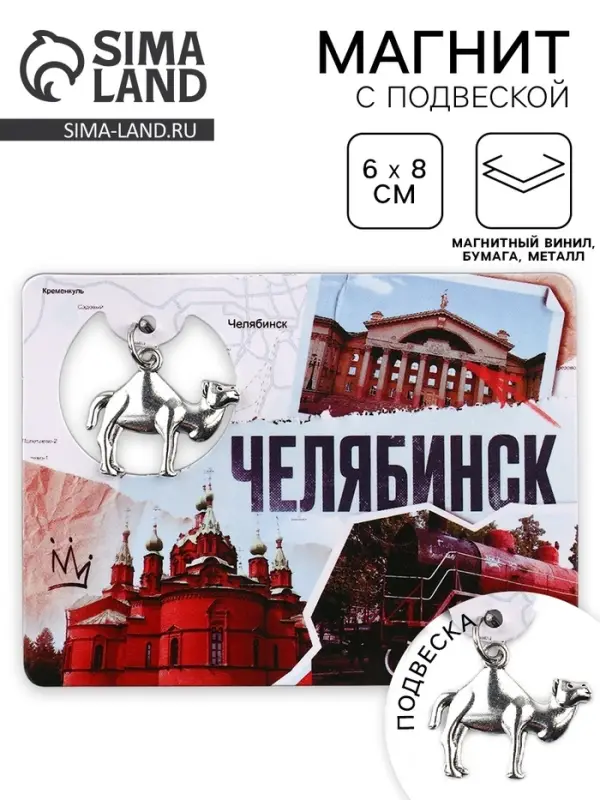Магнит &laquo;Челябинск&raquo;, 6&times;8 см