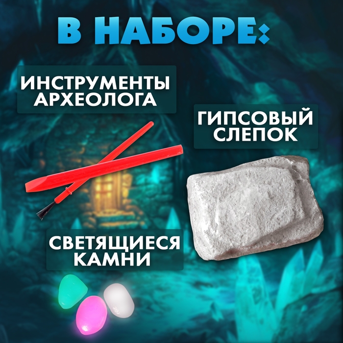 Набор для раскопок &laquo;Сокровища гномов&raquo;