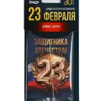 Ароматизатор в машину бумажный &laquo;23 Февраля&raquo;, цитрус, 7.5&times;16.5 см