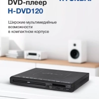 Плеер DVD H-DVD120 чёрный ПДУ
