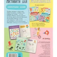 Книжка с заданиями "Активити для малышей"