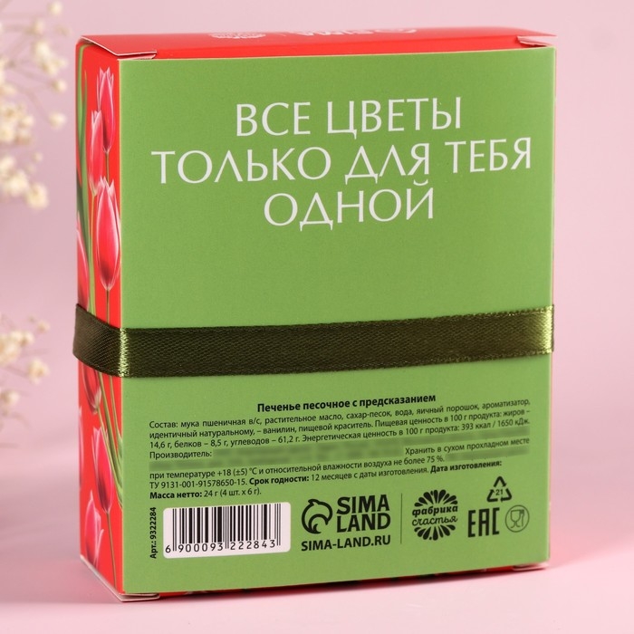 Цветное печенье с предсказанием &laquo;8 марта&raquo;, 4 шт.