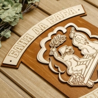 Табличка для бани 23.5&times;23.5 см "Баня да баба - первая забава"