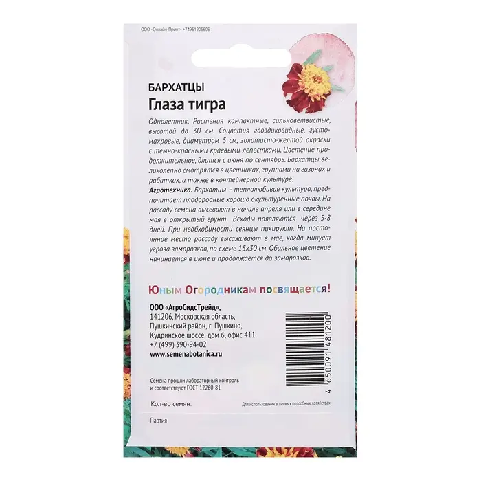 Семена цветов Бархатцы "Глаза тигра", 0,3 г
