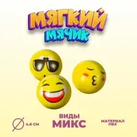 Мяч &laquo;Смайлик&raquo;, мягкий, 4,8 см, виды МИКС