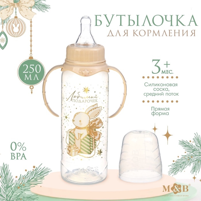 Бутылочка для кормления: &laquo;Волшебство рядом&raquo;, новогодняя, классическое горло, 250 мл., от 3 мес., цилиндр, с ручками, Mum&Baby