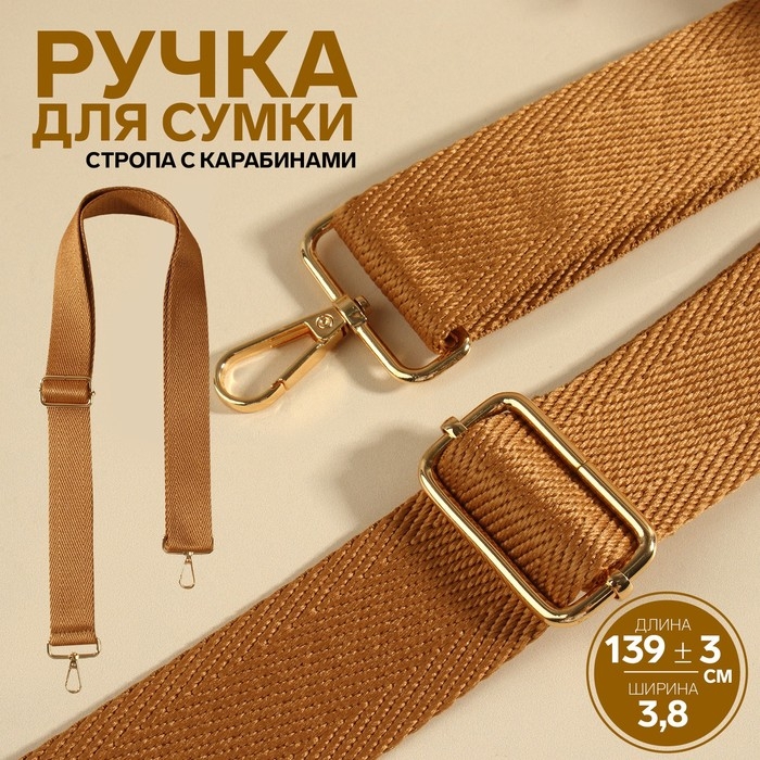 Ручка для сумки, стропа, с карабинами, 139 &plusmn; 3 &times; 3,8 см, цвет светло-коричневый