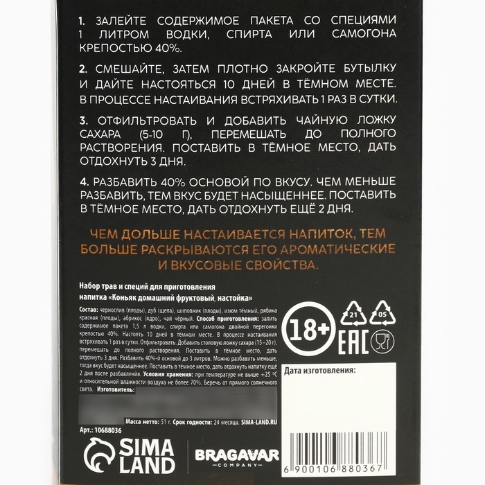 Специи для приготовления настойки &laquo;Коньяк фруктовый&raquo;