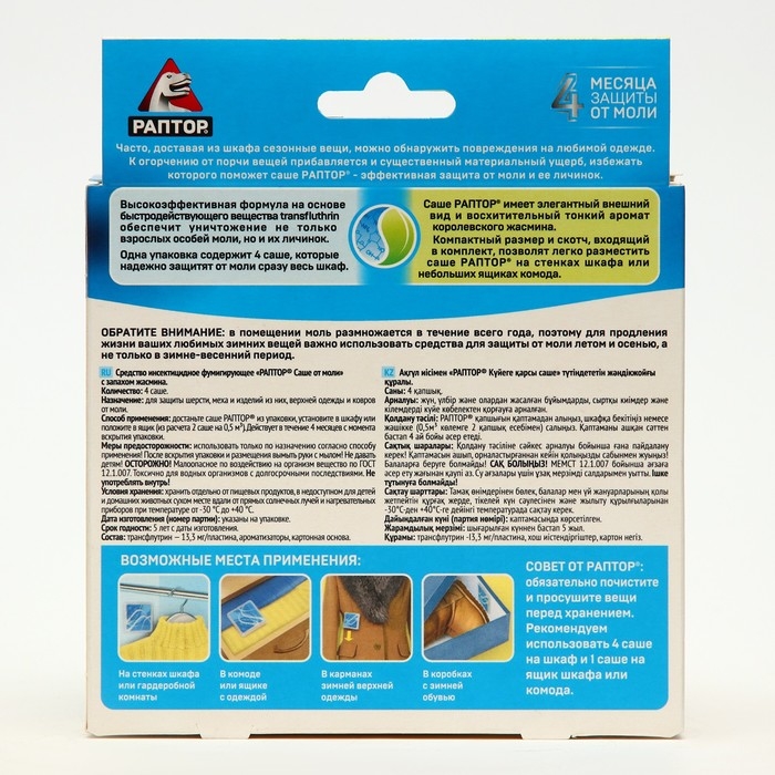 Саше от моли Саше от моли "Раптор", с ароматом жасмина, набор, 4 шт