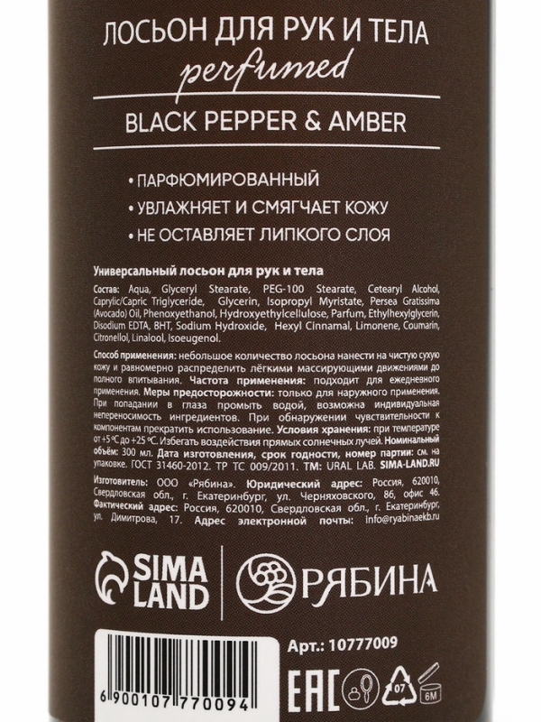 Крем для тела парфюмированный Black pepper, 300 мл, ULAB Крем для тела парфюмированный Black pepper, 300 мл, ULAB