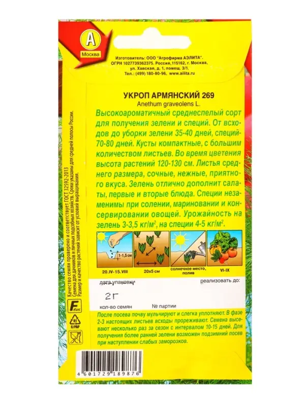 Семена Укроп Армянский 269, Ц/П,2 г