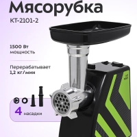 Мясорубка электрическая с насадками Carnivora КТ-2101 Мясорубка электрическая с насадками Carnivora КТ-2101