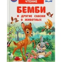 Бемби и другие сказки о животных. Зальтен Ф. и др. ВЧ.96 стр.