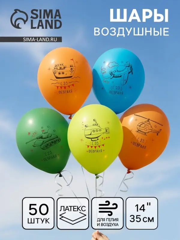 Воздушный шар латексный 14" &laquo;23 Февраля&raquo;, 50 шт.