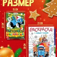 Новогодний набор раскрасок, 4 шт., Синий трактор