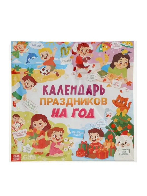 Книга &laquo;Календарь праздников на год&raquo;