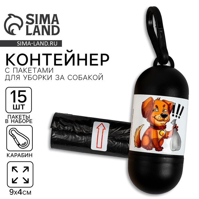 Контейнер с пакетами для уборки за собаками &laquo;Пёсик&raquo; (рулон 15 шт)