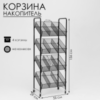 Стеллаж-накопитель разборный 4 этажа, 12 корзин, на колесах, 55&times;29&times;156 см, цвет чёрный