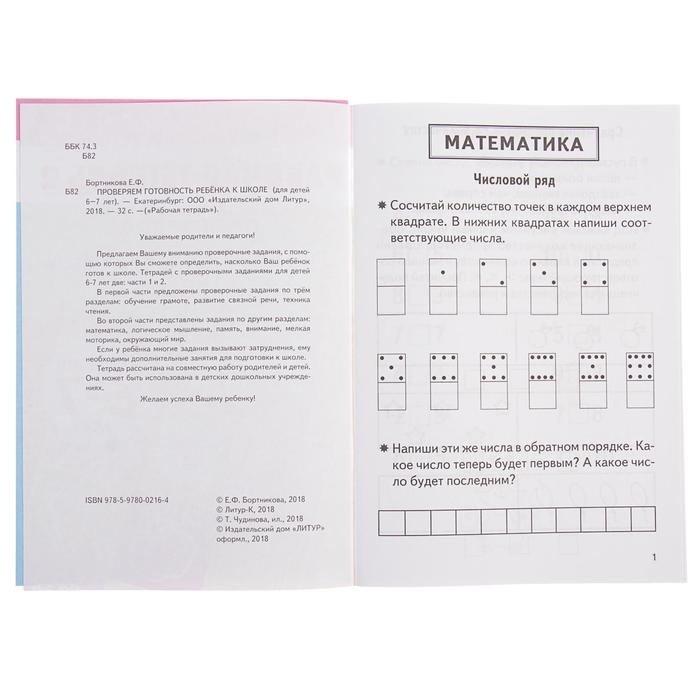 Рабочая тетрадь &laquo;Проверяем готовность ребёнка к школе&raquo;, для детей 6-7 лет, 2 часть, Бортникова Е.