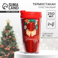 Термостакан со вставкой новогодний &laquo;Уютного года&raquo;, 250 мл