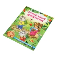 Книга "Сказочные джунгли", 16 стр, Гурина И. В.