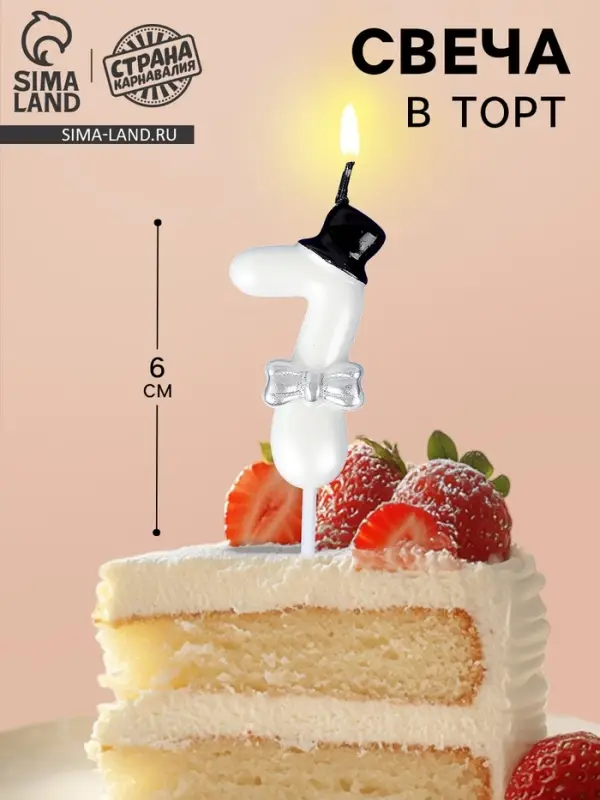 Свеча для торта &laquo;Джентельмен&raquo;, цифра 7, белая