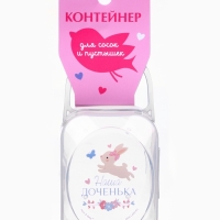 Контейнер для сосок и пустышек &laquo;Наша доченька&raquo;