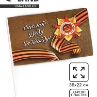 Флаг на 9 мая &laquo;Спасибо деду за победу!&raquo;