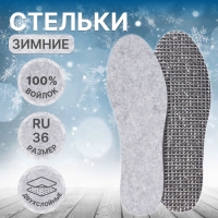 Стельки для обуви детские, утеплённые, двухслойные, фольгированные, с шаблонами, 25-36 р-р, пара, цвет серый